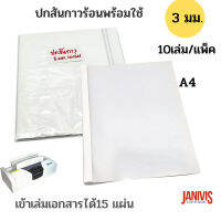 ปกสันกาวร้อน สำเร็จรูป A4 หนา 3 มม.(10 เล่ม/แพ็ค)