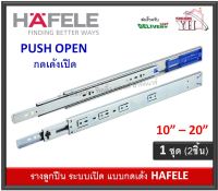 รางลิ้นชัก รางลูกปืน HAFELE เฮเฟเล่ รุ่นเปิดแบบ กดเด้ง 494.02.720 494.02.721 494.02.722 494.02.723 494.02.724 494.02.725 รางลิ้นชักกดเด้ง PUSH OPEN