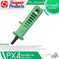 SUPER PRODUCTS ที่เจาะรู พีอี ขนาด 4 มม. รุ่น PX4 (351-0923)