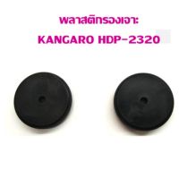 พลาสติกรองเจาะ KANGARO HDP-2320 (แพ็ค 1 คู่)