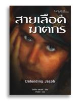 หนังสือ สายเลือดฆาตกร Defending Jacob #หนังสือแปล #อาชญนิยาย #ระทึกขวัญ #ยุโรป