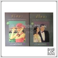 หนังสือ ปริศนา (ชุด 2 เล่มจบ) เขียนโดย ว. ณ ประมวลมารค