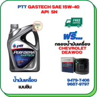 PTT PERFORMA GASTECH น้ำมันเครื่องยนต์เบนซิน 15W-40 API SN ขนาด 4 ลิตร ฟรีกรองน้ำมันเครื่องCHEVROLET/DEAWOO AVEO 1.4/1.6,OPTRA 1.6/1.8 ,DEAWOO(94797406)