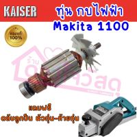 Kaiser ทุ่นกบไฟฟ้า กบไฟฟ้า3นิ้ว รุ่น 1100 Makita