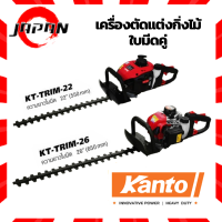 KANTO เครื่องตัดแต่งพุ่มไม้ เครื่องตัดแต่งกิ่งใบไม้ ใบมีดคู่ 22 นิ้ว รุ่น KT-TRIM-22 และ 26 นิ้ว รุ่น KT-TRIM-26 ตัดพุ่มใช้น้ำมัน​ กำลัง 0.85 kw 2 จังหวะ