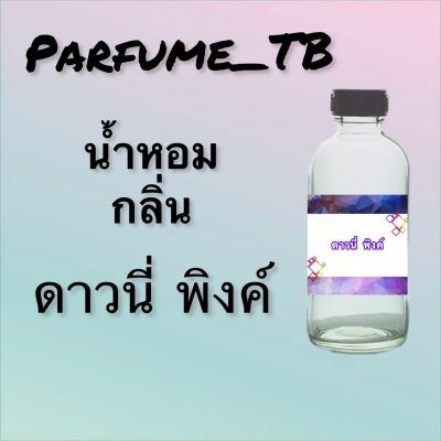 น้ำหอม perfume กลิ่นดาวนี่ พิงค์ หอมเย้ายวน น่าหลงไหล ติดทนนาน 12 ชม. ขวดใหญ่ ขนาด 120 ml.