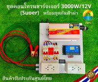 ชุดคอนโทรนโซล่าเซลล์ 3000W/12V พลังงานแสงอาทิตย์ พร้อมชุดกันฟ้าผ่า 12V to 220V และสายคีบแบตเตอรี่ สายกาว สำเร็จรูปพร้อมใช้งาน