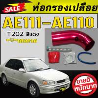 ท่อกรองเปลือย AE111 AE110 สีแดงT202 ตรงรุ่น