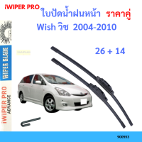 ราคาคู่ ใบปัดน้ำฝน Wish วิช  2004-2010 26+14 ใบปัดน้ำฝนหน้า ที่ปัดน้ำฝน