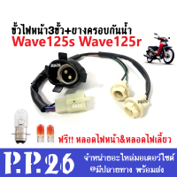 ขั้วไฟหน้า 3ขั้ว ขั้วไฟหน้า honda wave125s wave125r เวฟ125s เวฟ125r ฮอนด้า ขั้วไฟหน้าชุดใหญ่ แถวฟรี หลอดไฟหน้าหลอดไฟหรี่ อะไหล่ แท้โรงงานโดยตรง