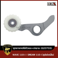 ชุดยางกดโซ่ตัวบน+ขายาง WAVE 110-I, DREAM 110-I [ซุปเปอร์ลีน] (G23703) [BJN x WOLFRIDER] ยางกลิ้งโซ่DREAM ยางกดโซ่ราวลิ้นWAVE ยางกดโซ่ตัวตัวบนเวฟ ยางกดโซ่WAVE HONDA