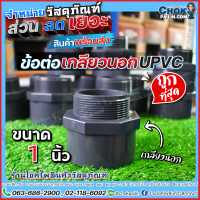 ข้อต่อตรงเกลียวนอก upvc ข้อต่อตรงตรงเกลียวนอกยูพีวีซี 1 นิ้ว 5 ตัว, 10 ตัว