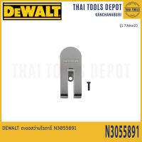 DEWALT ตะขอสว่านโรตารี N3055891