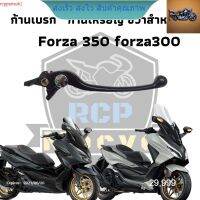 มือเบรคขวา ก้านเหรียญ honda แท้ นุ่มมือ ปรับได้ 5ระดับ ตัวนอกแท้ สำหรับ FORZA300 FORZA350  สินค้าคุณภาพ  rcps