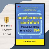 หนังสือ ตะลุยไวยากรณ์และคำศัพท์ สำหรับสอบวัดระดับภาษาญี่ปุ่น N4 : ภาษาญี่ปุ่น คู่มือสอบวัดระดับภาษาญี่ปุ่น JLPT ไวยากรณ์ภาษาญี่ปุ่น