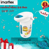 Imarflex กระติกน้ำร้อน 2.8 ลิตร - รุ่น IF-227 รับประกัน1ปี