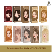 สีย้อมผมออแกนิค KOTA COLOR CREAM Burgundy ,Brunette,Tawny ,Tortilla , Mellow ,Whisper,Metal (สีเทาหม่น) Sakura (สีชมพูบลอนด์) Sepia (สีน้ำตาลเทา) Sandy (สีกัดผม) Auburn (สีน้ำตาลแดง) Sunrise (สีส้ม)