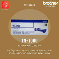 BROTHER ตลับหมึก รุ่น TN-1000 (Black) ของแท้ (ปริมาณการพิมพ์ 1,000 แผ่น)