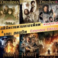 ?สินค้าขายดี? [ลอร์ดออฟเดอะริงส์ 1]DVD THE LORD OF THE RINGS / THE HOBBIT (EXTENDED EDITION) ภาค 1-3 ฉบับเต็มไม่มีตัด  มีฉากที่ไม่เคยเห็นในโรงภาพยนต์