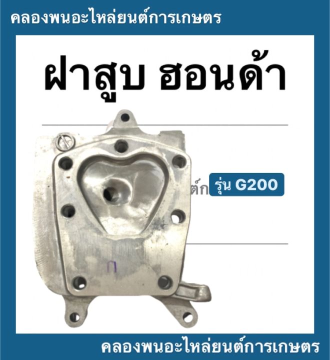 ฝาสูบ-ฮอนด้า-g200-แบบ-3ขา-ฝาสูบฮอนด้า-ฮอนด้า-ฝาสูบg200-ฝาสูบg200-ฝาสูบฮอนด้า