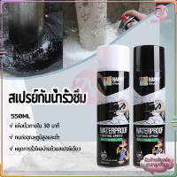 สเปรย์กันน้ำรั่วซึม อุดรอยรั่ว สเปรย์อุดรอยรั่ว 550MLแก้ปัญหาการรั่วซึม อุดรอยรั่วหลังคา ทนต่ออุณหภูมิสูงและต่ำ