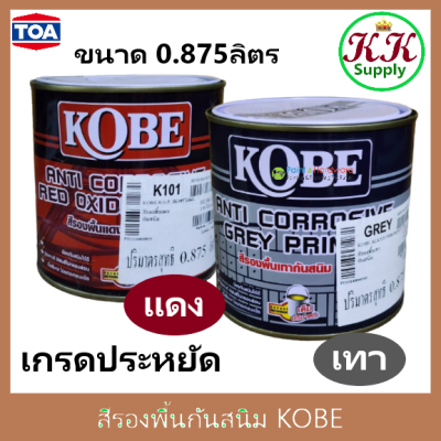 TOA Kobe Red Oxide Primer / Grey primer สีรองพื้นแดงกันสนิม  สีรองพื้นกันสนิมเทา โกเบ ขนาด 0.875 ลิตร เกรดประหยัด สีทากันสนิม สีกันสนิม ขนาด 1/4 แกลลอน