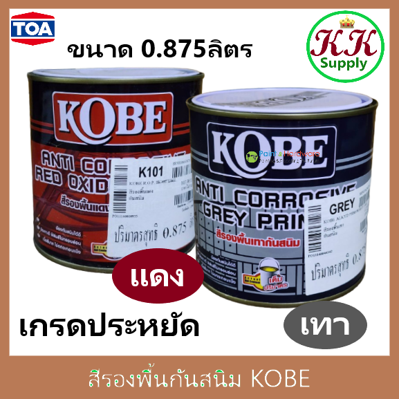 toa-kobe-red-oxide-primer-grey-primer-สีรองพื้นแดงกันสนิม-สีรองพื้นกันสนิมเทา-โกเบ-ขนาด-0-875-ลิตร-เกรดประหยัด-สีทากันสนิม-สีกันสนิม-ขนาด-1-4-แกลลอน