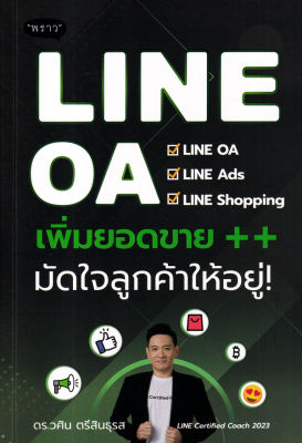 LINE OA เพิ่มยอดขาย มัดใจลูกค้าให้อยู่