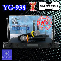 ไมค์ลอยไร้สาย แบบ มือถือ MASTECH รุ่น YG-938 (ผ่านมาตรฐาน กสทช)สินค้าใหม่ทุกชิ้นรับรองของแท้100% MASTECH YG 938 Hi5 ไมค์ลอยถือคู่ MASTECH YG-938 Hi5 ไมโครโฟน