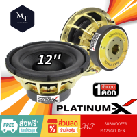 PLATINUM-X  P-126 Golden ลำโพงซับวูฟเฟอร์ ดอกซับ 12นิ้ว เหล็กหล่อสีทอง แม่เหล็ก 180มิล 2ชั้น วอยซ์คู่ เบสหนัก ซับ1ดอก MT