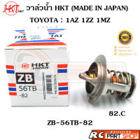 วาล์วน้ำ TOYOTA WISH 1AZ , ALTIS 1ZZ / 82 องศา (ยี่ห้อ HKT แท้ MADE IN JAPAN) ZB-56TB-82