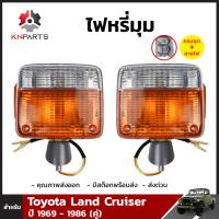 ไฟหรี่มุม 1 คู่ (ซ้าย+ขวา) สำหรับ Toyota Land Cruiser ปี 1969-1986