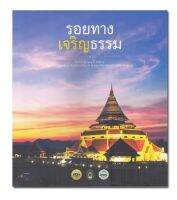 หนังสือ รอยทางเจริญธรรม