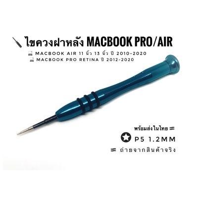 ( โปรโมชั่น++) คุ้มค่า พร้อมส่งในไทย  ไขควงฝาหลัง MacbookPro/Air  : P5 1.2mm (คละสีตามล็อตการผลิตนะครับ) ราคาสุดคุ้ม ไขควง ไขควง ไฟฟ้า ไขควง วัด ไฟ ไขควง แฉก