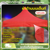 Monqiqi ผ้าเต้น เต้นพับได้ เต็นท์ขายของ3*3เมตร.(เฉพาะผ้าใบ) ผ้าใบเต้นท์ ผ้าเต้นท์ แข็งแรง ผ้าหนาผ้าใบ420D/600D ​ ผ้าคลุมเต้น ผ้าเต้นขายของ