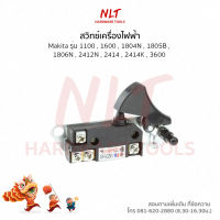 สวิทช์เครื่องมือไฟฟ้า MAKITA มากีต้า รุ่น1100,1600,1804N,1805B,1806N,2412N,2414,2414K,3600 3600H,3601B