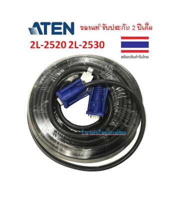 ATEN VGA Cable (Male / Male) 20/30 m รุ่น 2L-2520 2L-2530