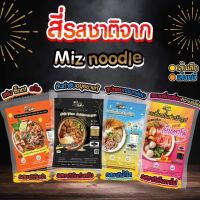 LI ก๋วยเตี๋ยวเรือ ฮาลาล   4รสชาติ  เรือน้ำตก/ต้มยำ/น้ำใส/เย็นตาโฟحلال‎รสเด็ด แซ่บ ยี่ห่อMiz noodle(มีครบทุกเส้นพร้อมส่ง)