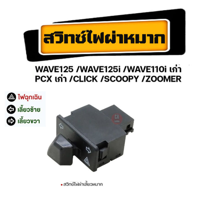 สวิทช์ไฟเลี้ยวผ่าหมากในตัว-สวิทช์ไฟเลี้ยวผ่าหมากในตัว-honda-honda-wave125-wave125i-wave110i-เก่า-pcx-เก่า-click-scoopy-zoomer