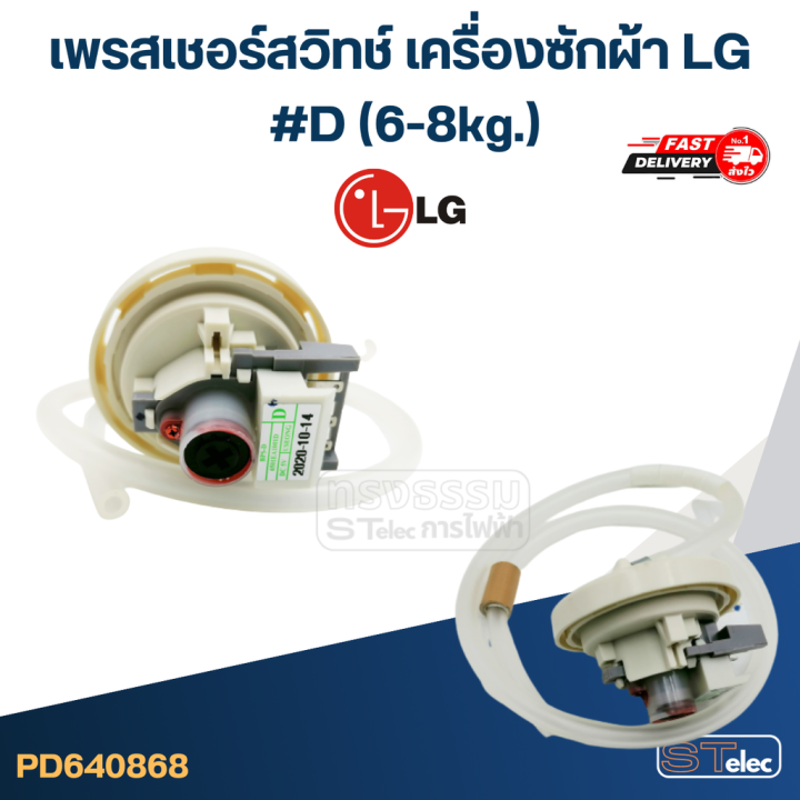 cb03-เพรสเชอร์สวิทช์-เครื่องซักผ้า-lg-d-6-8g-แท้