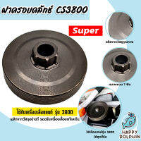 ฝาคลัทช์เลื่อยยนต์ CS3800 ตราSUPER สเตอร์แหวน7ฟัน ฝาครัชท์เลื่อยยนต์ ฝาคลัทช์เลื่อย ฝาคลัทช์3800 ฝาครอบคลัทช์CS3800 เลื่อย ถูก