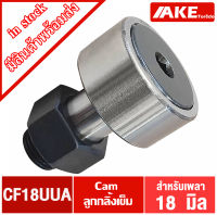 CF18UUA แคมลูกกลิ้งเข็ม Cam Follower Needle Roller Bearings ขนาดเพลา18 มิล CF 18UUA จัดจำหน่ายโดย AKE Torēdo