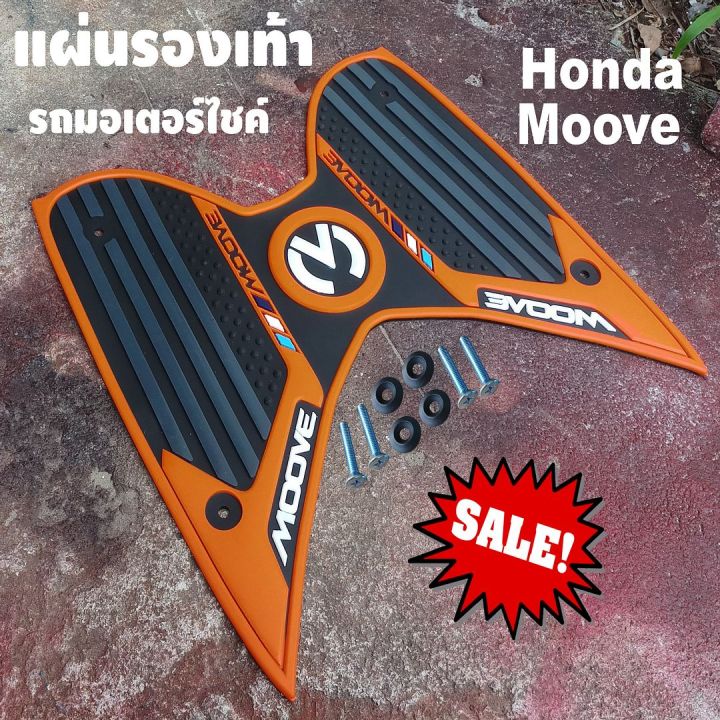 ขาย-แผ่นวางเท้า-ยางรองเท้า-สีส้ม-honda-moove