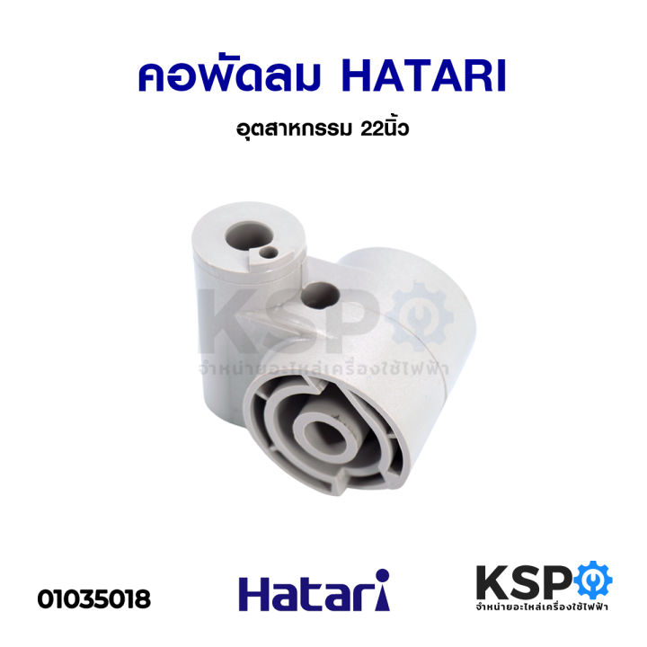 คอพัดลม-อุตสาหกรรม-hatari-ฮาตาริ-22-นิ้ว-อะไหล่พัดลม