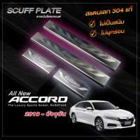 ชายบันไดรถยนต์ HONDA ACCORD​ 2019-ปัจจุบัน  ฮอนด้า แอคคอร์ด