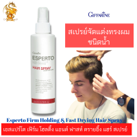 ส่งฟรี สเปรย์แต่งทรงผม  เอสแปร์โต เฟิร์ม โฮลดิ้ง แอนด์ ฟาสท์ ดรายอิ้ง แฮร์ กิฟฟารีน