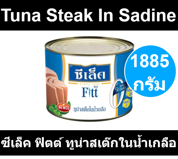 ซีเล็ค-ฟิตต์-ทูน่าสเต๊กในน้ำเกลือ-1885-กรัม-รหัสสินค้า-muy857449a