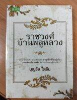 หนังสือ ราชวงศ์บ้านพลูหลวง : รากเหง้าแห่งความล่มสลายของ อาณาจักรที่เคยรุ่งเรือง ความขัดแย้ง แย่งชิง ที่นำมาซึ่งความสิ้นชาติ!