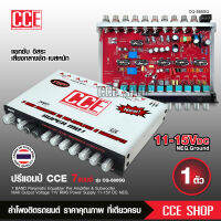 CCE ปรีแอมป์ งานโมเปลี่ยนอะไหล่้ Super MO 7 รุ่นท๊อป 7แบน ตัวโชว์ ตัวแข่ง แรงโคตร ขับแยกซับอิสระ เบสหนักมากตัวนี้ เครื่องเสียงรถยนต์ CCE CQ-888SQ