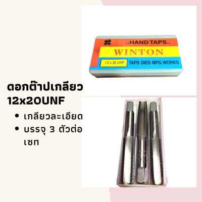 Winton  ดอกต๊าปเกลียว 1/2 "x 20UNF ชุดต๊าปเกลียว 3 ดอกต่อกล่อง ที่ตาบเกลียว ต๊าปเกลียว เกลียวนิ้ว ละเอียด